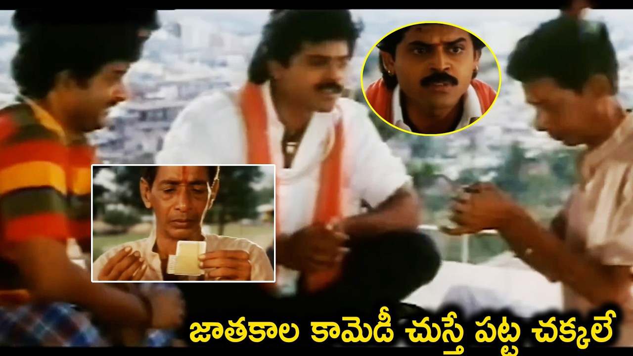 వెంకీ జాతకాల కామెడీ సీన్ Venkatesh And Sudhakar Intresting Comedy Scene | Kondapalli Raja Comedy