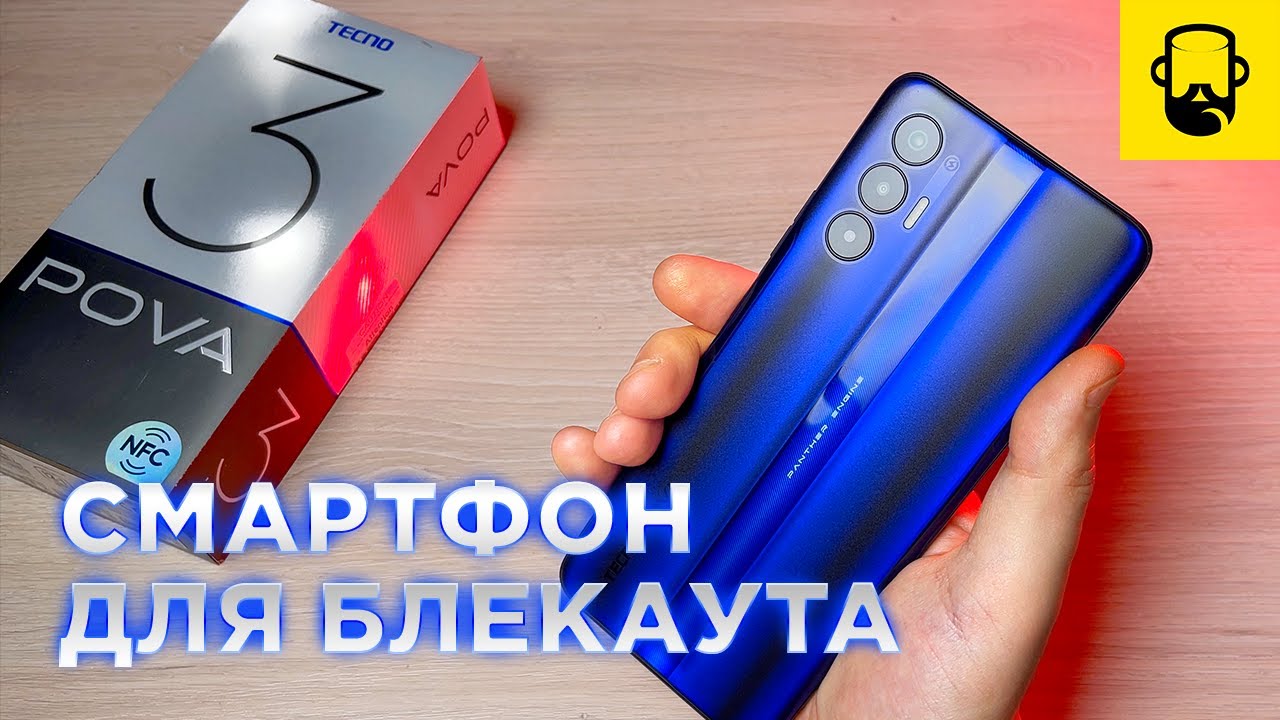 Обзор Tecno Pova 3 - Смартфон для блекаута