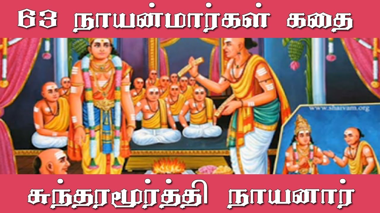 63 நாயன்மார்களின் கதை | 1. சுந்தரமூர்த்தி நாயனார் | Nayanars