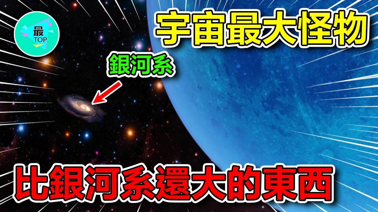 詹姆斯韋伯太空望遠鏡發現宇宙最大怪物！超乎想像的星系巨獸，大到能裝下10萬個銀河系【有趣最TOP】#宇宙 #銀河系 #太空 #平行世界 #世界之最 #top #top10