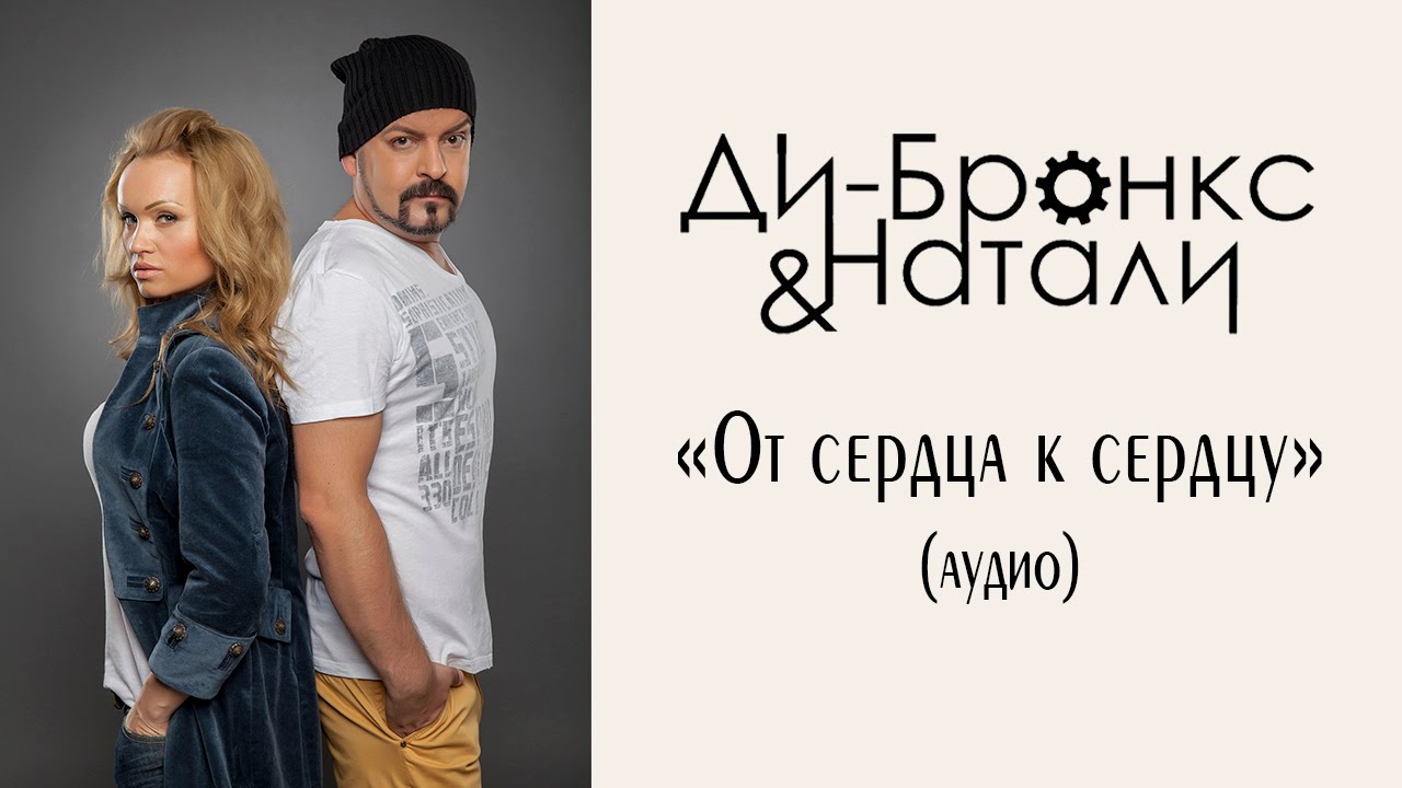 Ди-Бронкс & Натали 