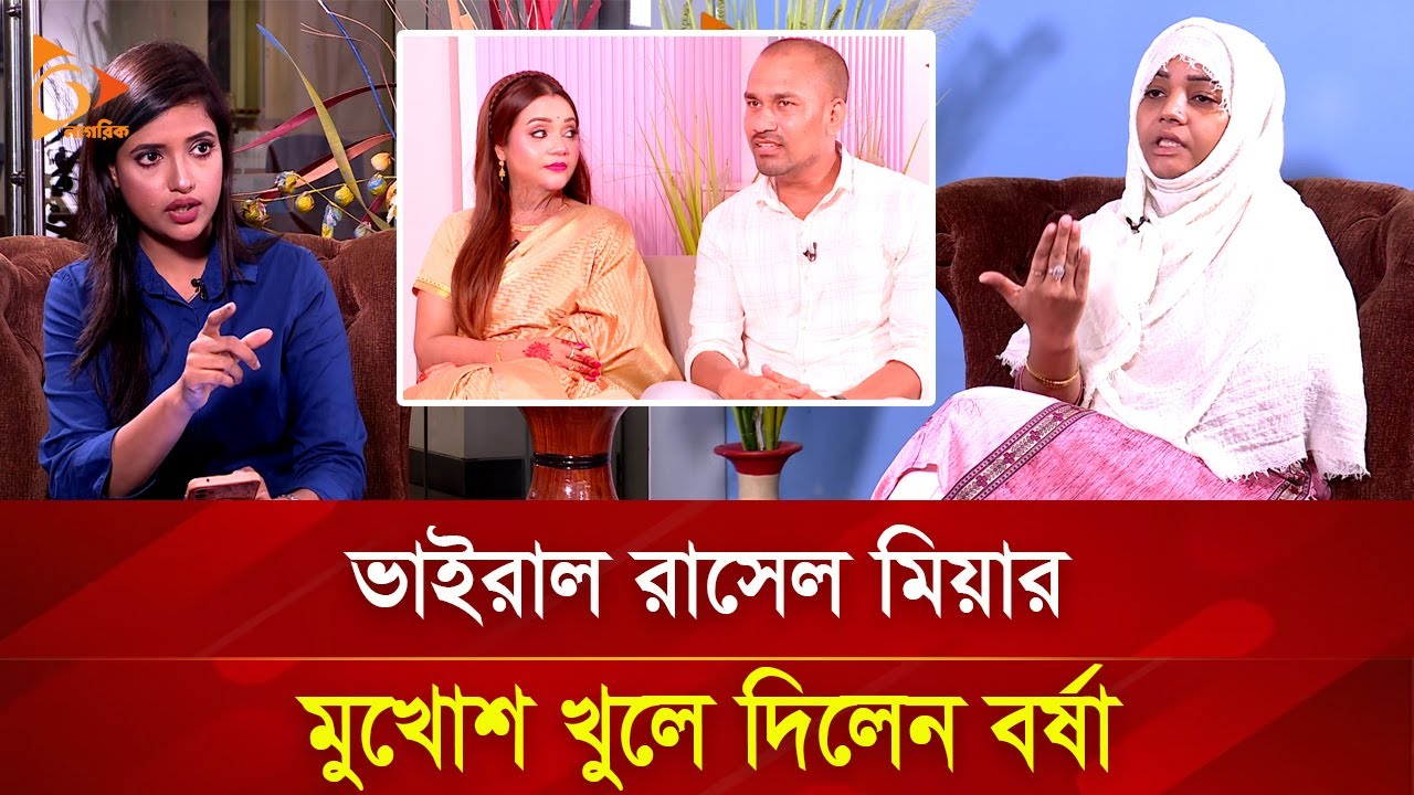 ৩ স্ত্রী, ৭,৮ জন সুগার মাম্মী ছিলো রাসেল মিয়ার: বর্ষা | Nagorik TV