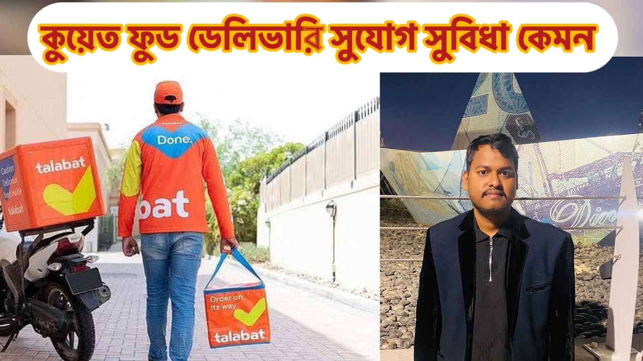 কুয়েত ফুড ডেলিভারি সুযোগ সুবিধা কেমন |  food delivery job | ভিসার খবর ২০২৬ | কুয়েত ফুড ডেলিভারি |