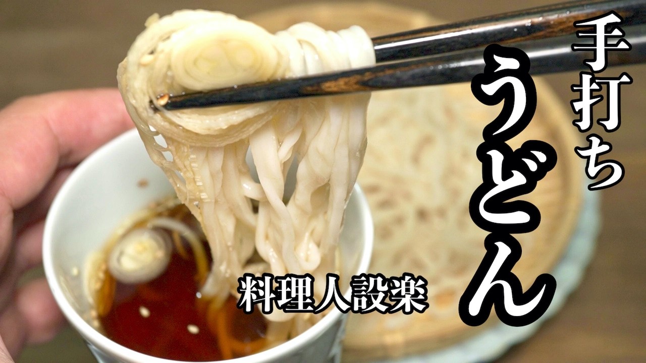 【プロ直伝】 人気うどん屋さんから教わった【手打ちうどん】の作り方を公開します