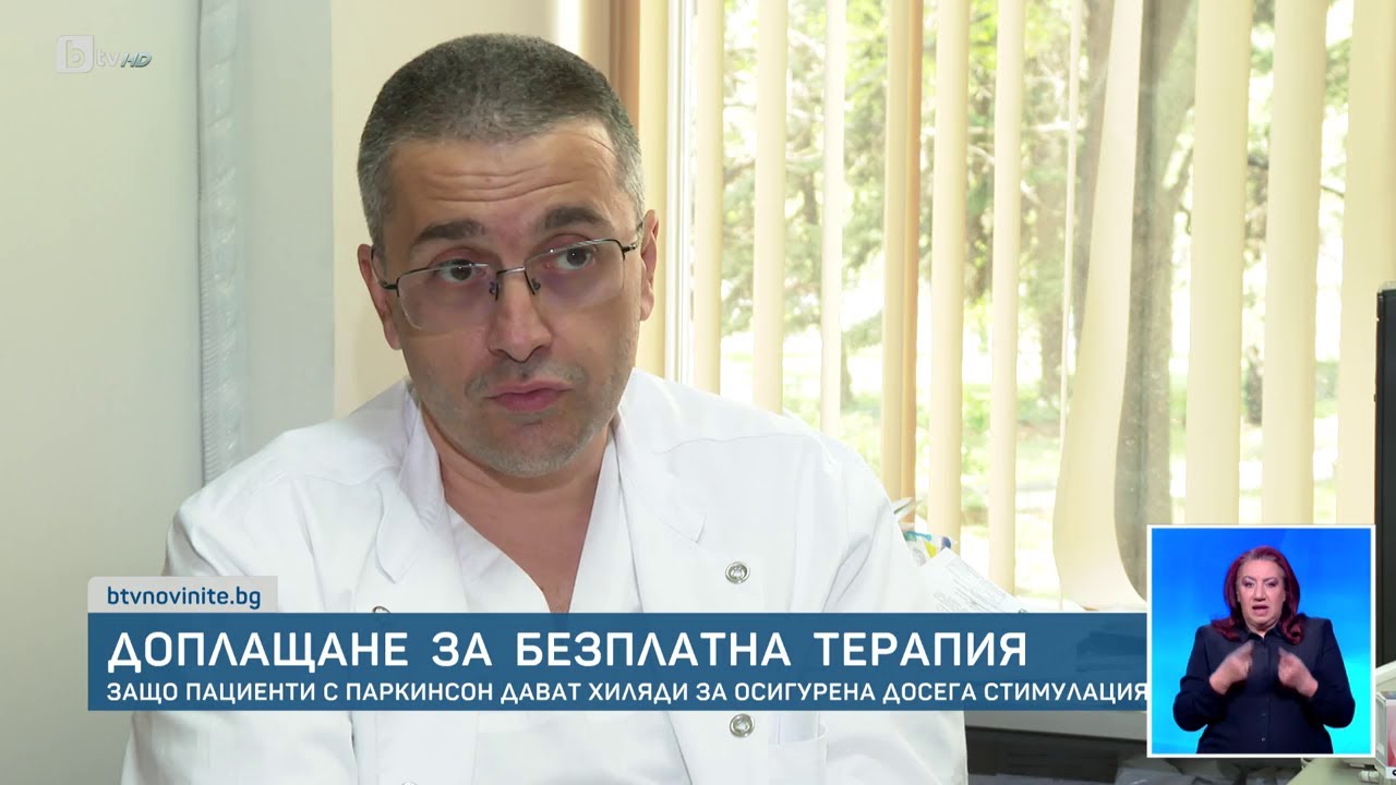 Болестта на Паркинсон: Защо пациентите доплащат за безплатна терапия?