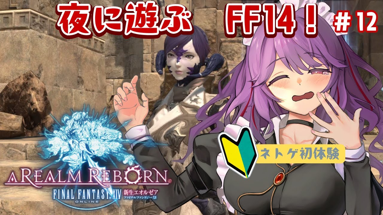 【FF14/新生】ネトゲ初心者の手探り初見実況（12）【新道きゅう /若葉 #新人VTuber 】
