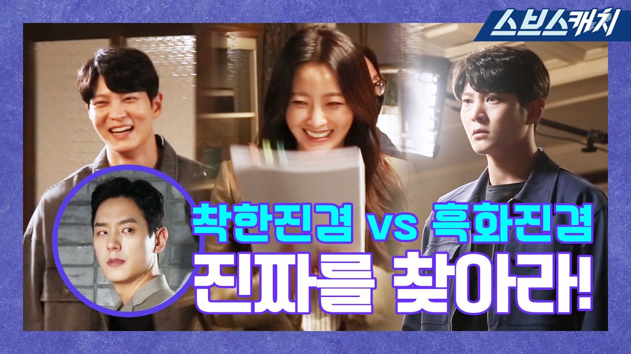 [메이킹] 무엇이~무엇이 똑같을~까~♬ 진짜 진겸이를 찾아라!! 《앨리스 / 스브스캐치》