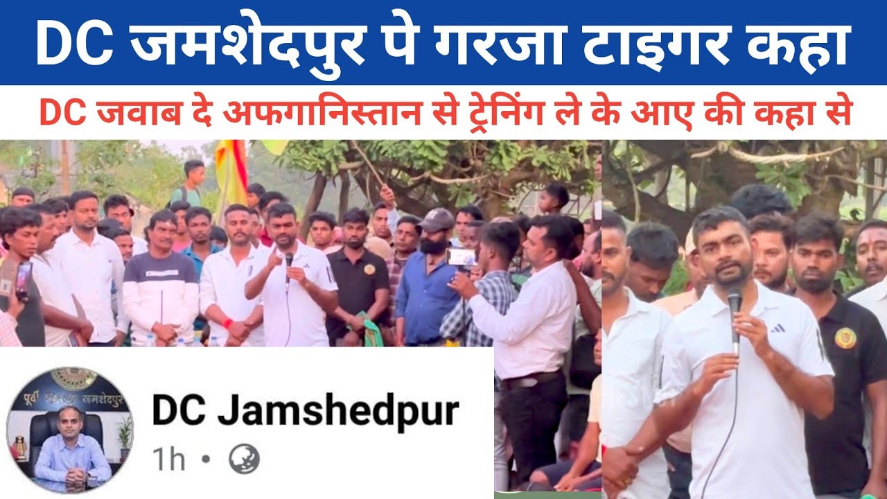 घाटशिला में दिखा टाइगर का अग्रेशन || सब का हिसाब होगा मौका दो बस@jharkhandvinesno1 