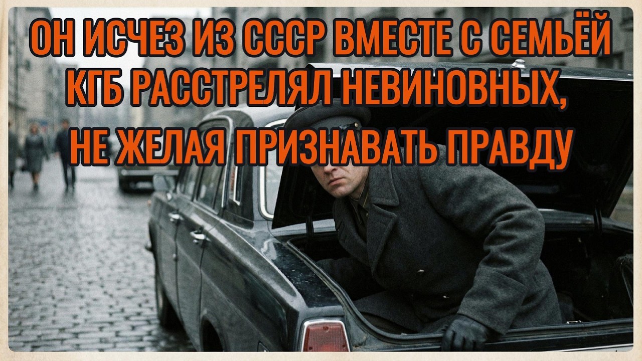 Он исчез из СССР вместе с семьёй. КГБ расстрелял невиновных, не желая признавать правду