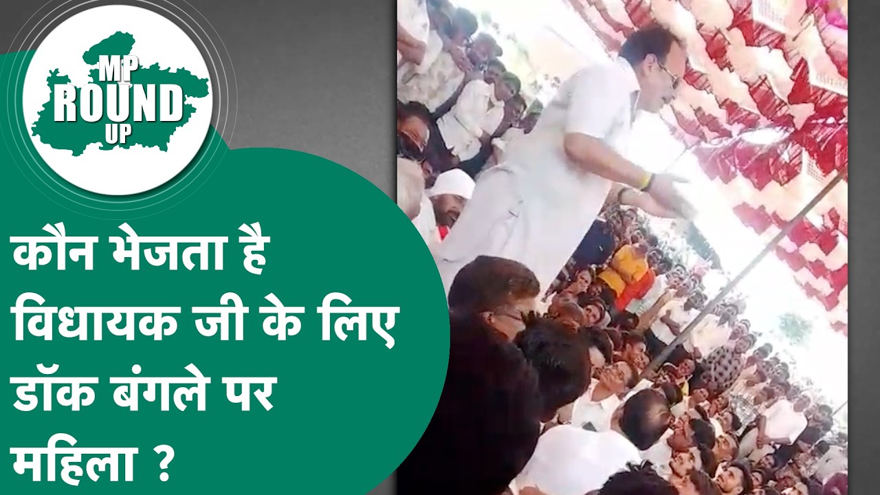 MP Round UP: कौन भेजता है विधायक जी के पास डॉक बंगले पर महिला, क्या पार्टी लेगी ऐसे नेताओं पर एक्शन?