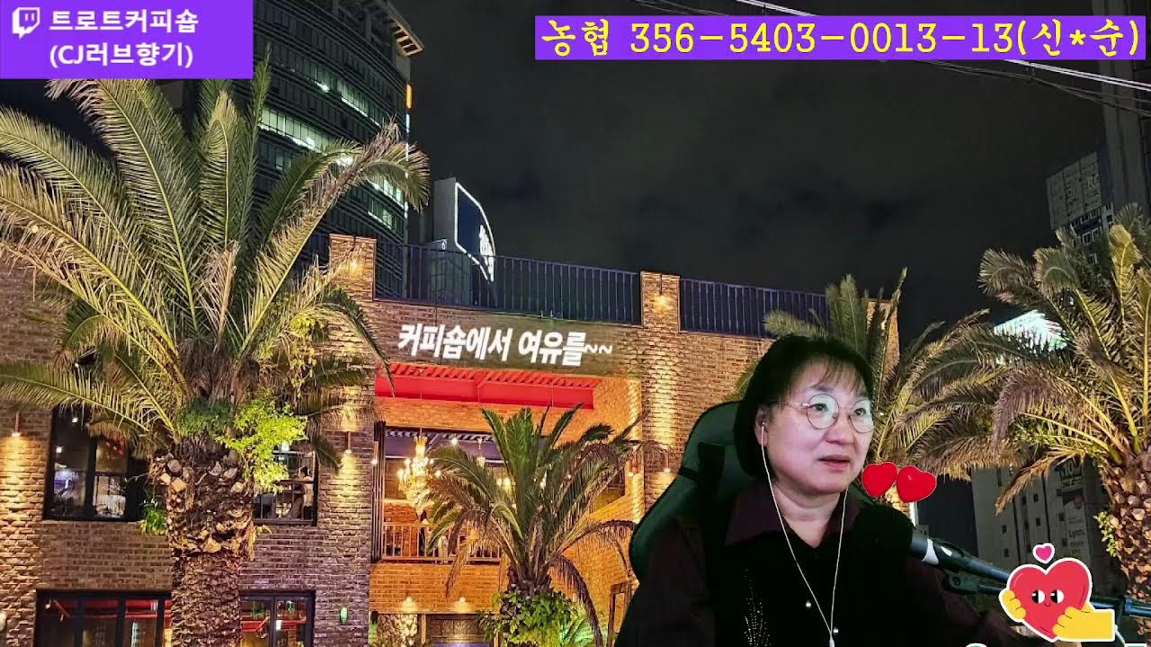 #트로트커피숍#(CJ러브향기)# 제388회.#03월12일＃목요일 방송실시간 스트림