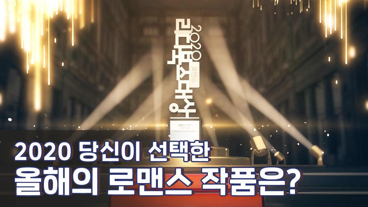 [#리디] 2020 리디북스 로맨스 대상
