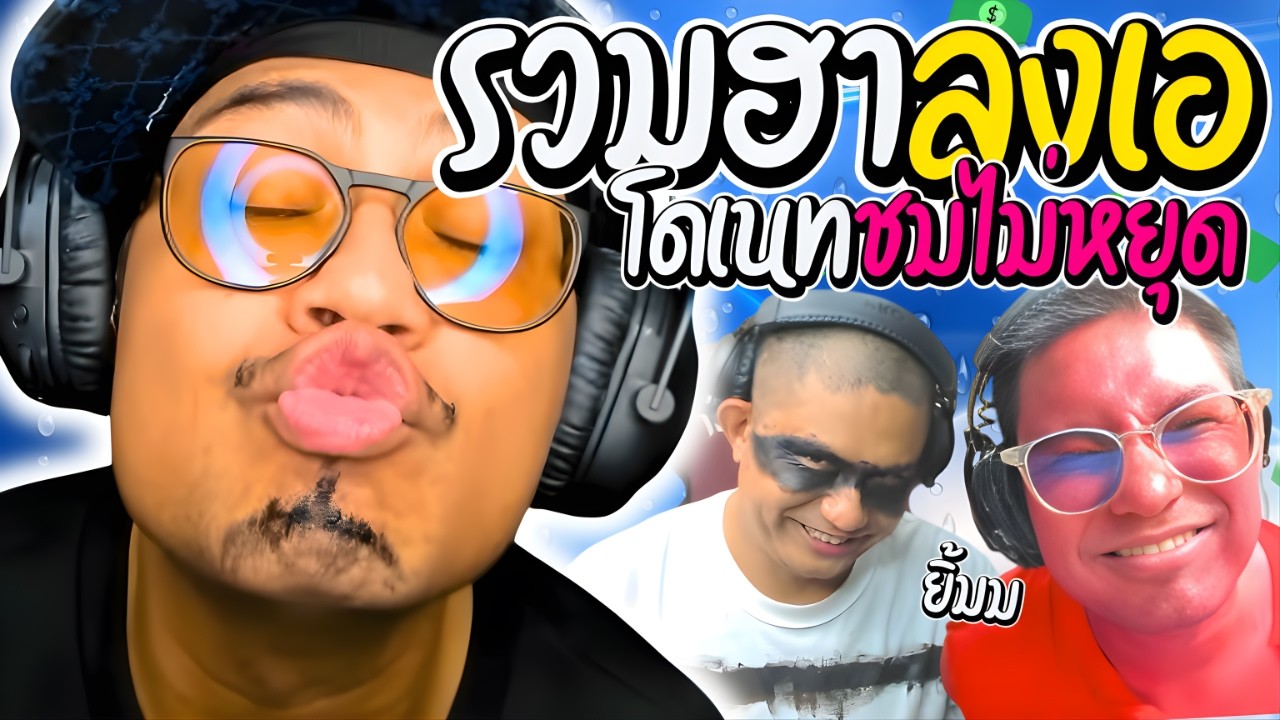 รวมฮาลุงเอโดเนทเมต้าชม เมื่อลุงเอทำอะไรก็เก่งไปหมด แชทชมไม่หยุด | ลุงเอ Lung A