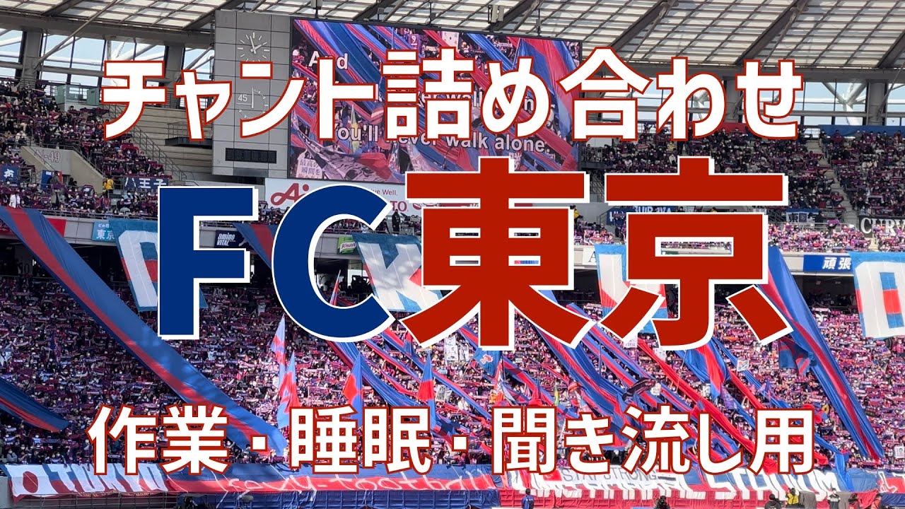 【作業/睡眠/聞き流し（チャント詰め合わせ）】FC東京（2023）