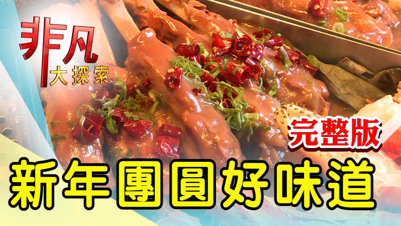 【完整版】五代相承國宴西魯肉 & 台中老字號台菜海鮮【非凡大探索】2023.01.22