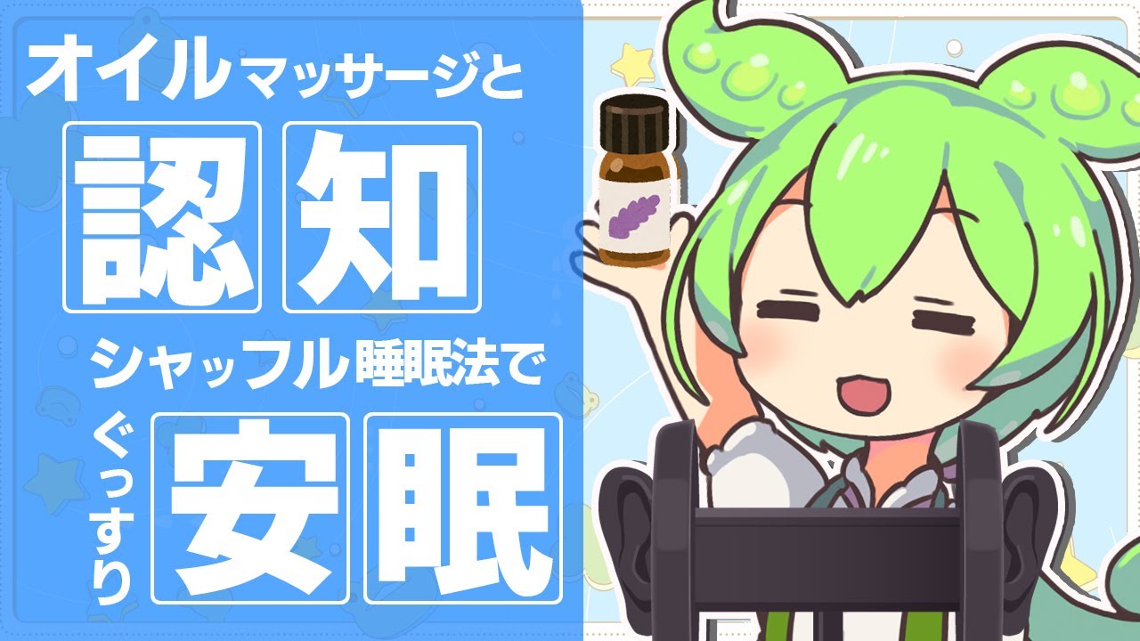 【ASMR】オイルマッサージと認知シャッフルでふっと意識が落ちる、ずんだもんの認知シャッフル睡眠法第ニ十五弾なのだ【VOICEVOX】【ささやき】