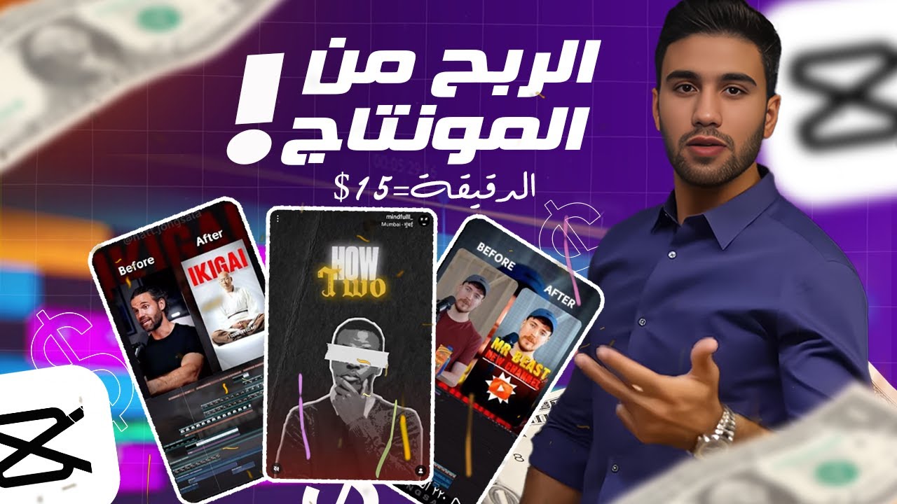 طريقة الربح من المونتاج وازاي تجيب عملاء كتير| الدقيقة =15$| جرب الطريقة دي | freelance video editor
