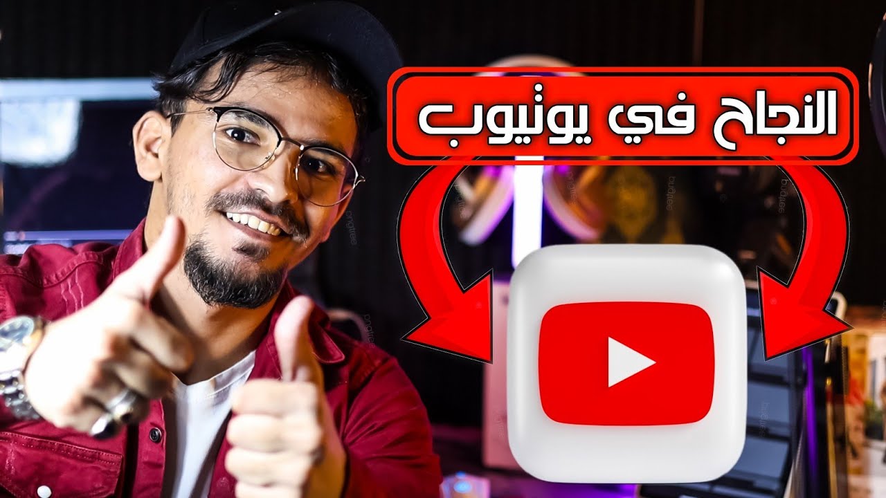 كيف تبدأ صح في قناتك على يوتيوب؟
