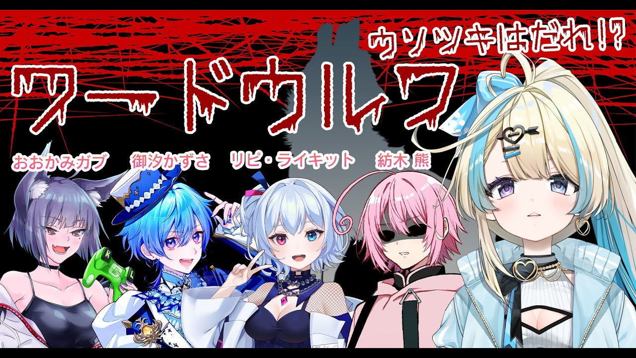 【 ワードウルフ 】ウソツキを暴き出せ！言葉が紡ぎだす無限の物語…………！【#ゲーム実況 #新人vtuber #恋因ロス 】
