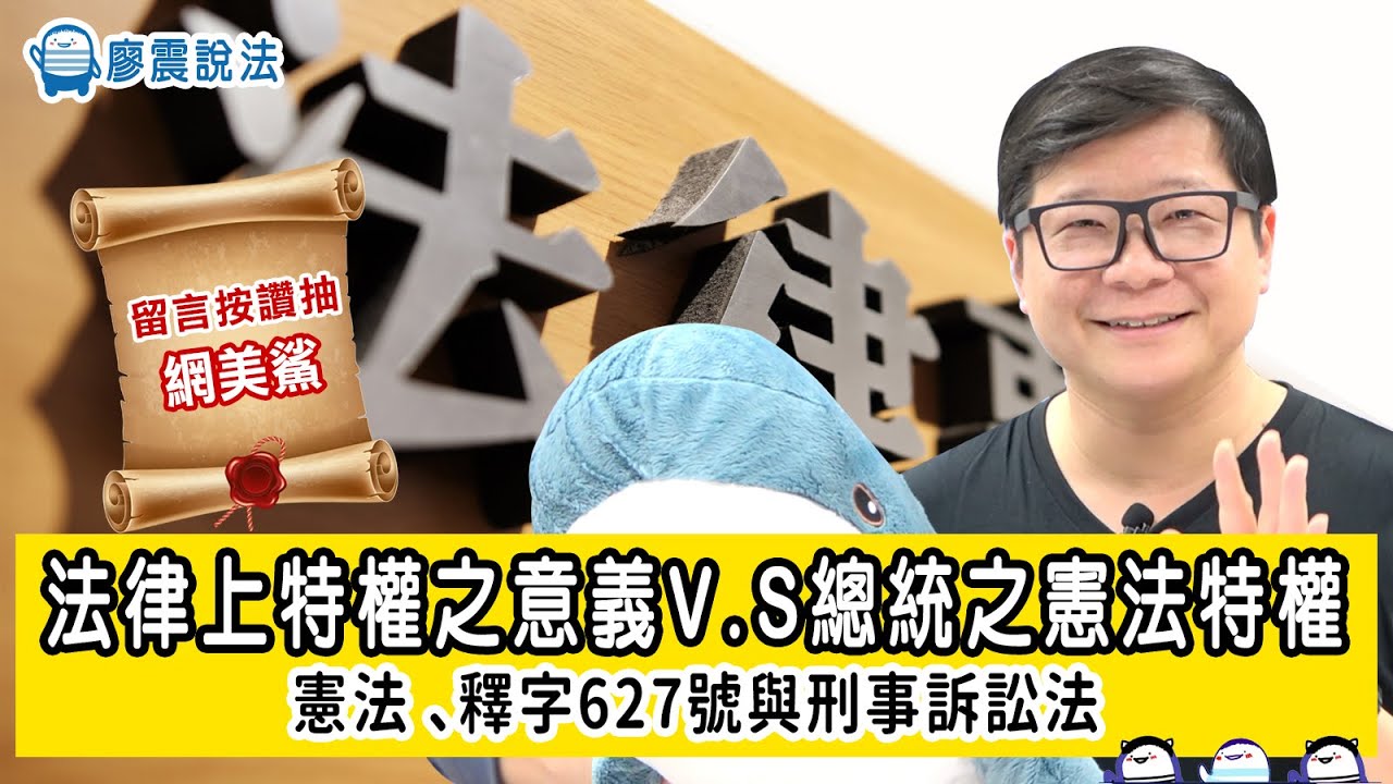 法律上特權之意義 VS 總統之憲法特權｜憲法 、釋字627號與刑事訴訟法 | 留言按讚抽網美鯊 ｜廖震說法