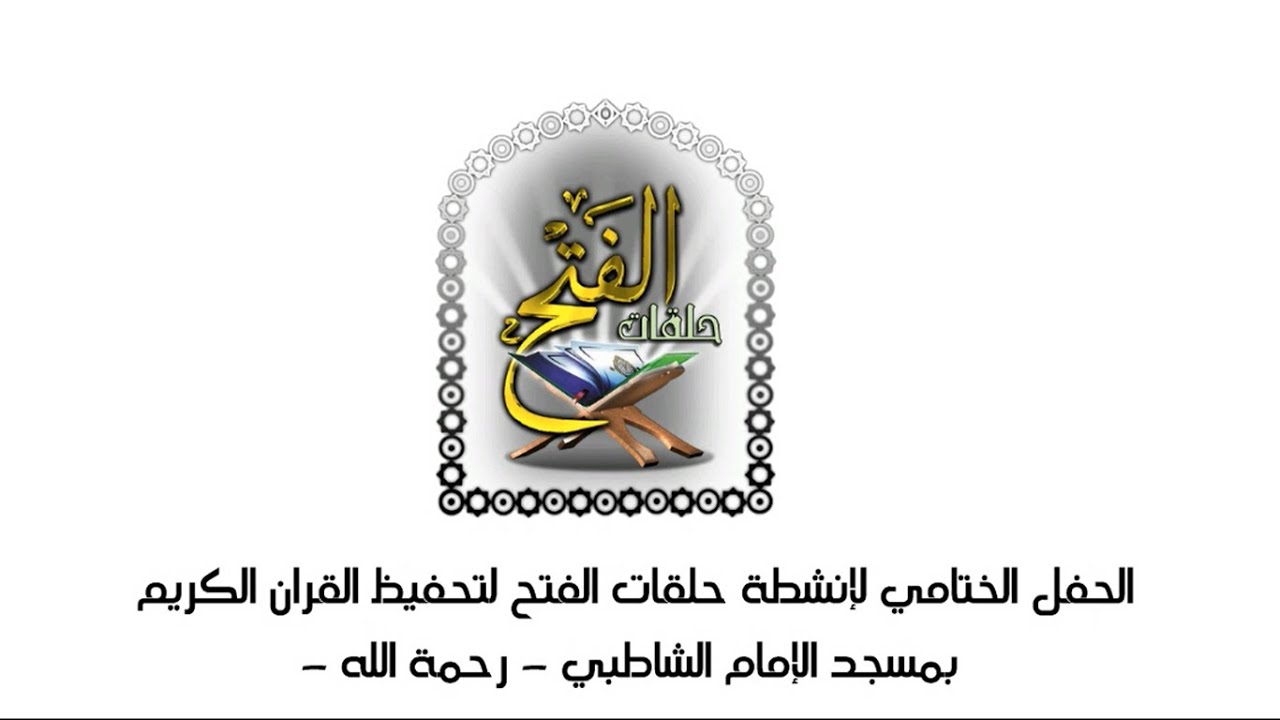حفل الختامي لأنشطة حلقات الفتح لتحفيظ القران الكريم بمسجد الامام الشاطبي بالرياض