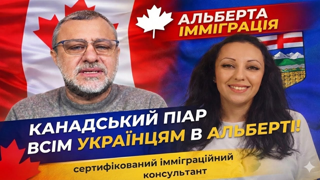 Як українцям отримати PR Канади в Альберті🔥Пояснює сертифікований консультант