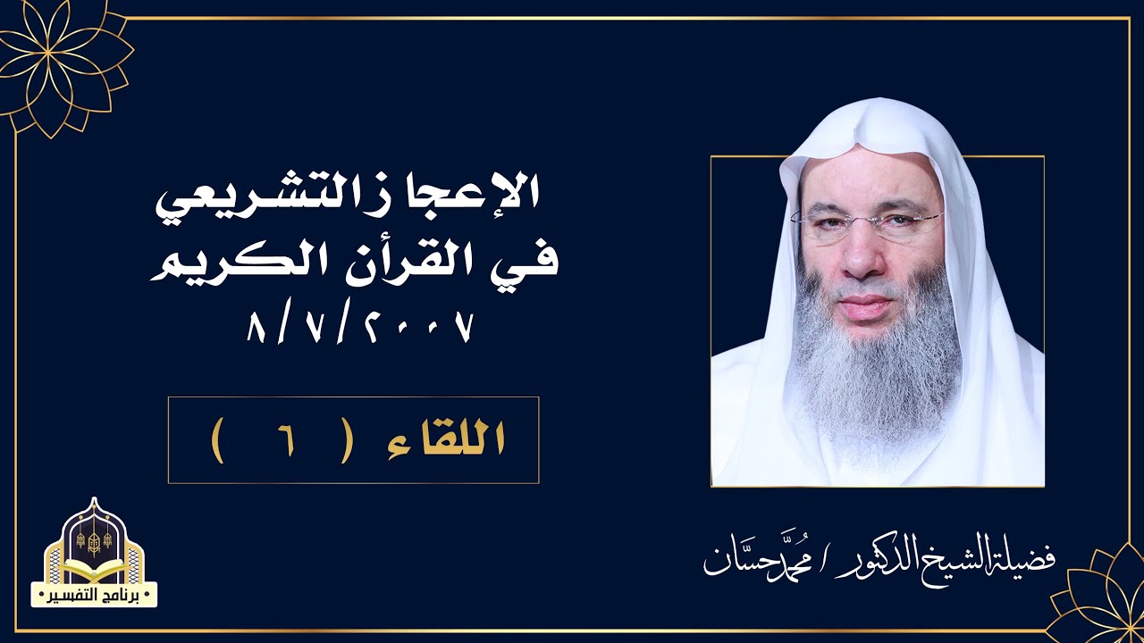 الاعجاز التشريعي فى القرآن الكريم التفسير اللقاء السادس مع فضيلة الشيخ الدكتور محمد حسان