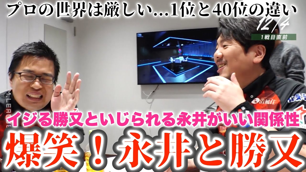 【永井孝典】イジる勝又といじられる永井がチームにいい雰囲気を出す...爆笑！永井と勝又...プロの世界は厳しい...1位と40位の違いを見た
