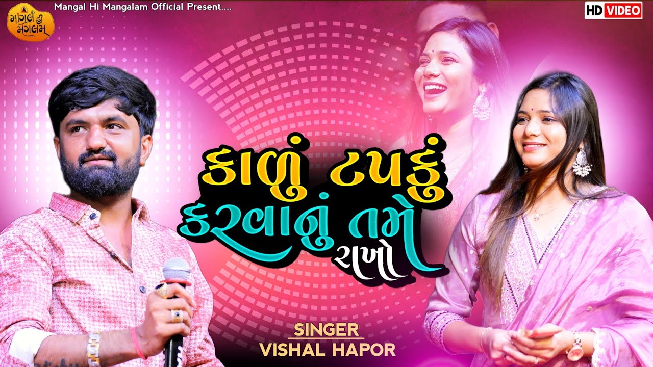 કાળું ટપકું કરવાનું તમે રાખો-Vishal Hapor | Trending Song | Rupni JahoJalali | Dhruv Barot Merriage
