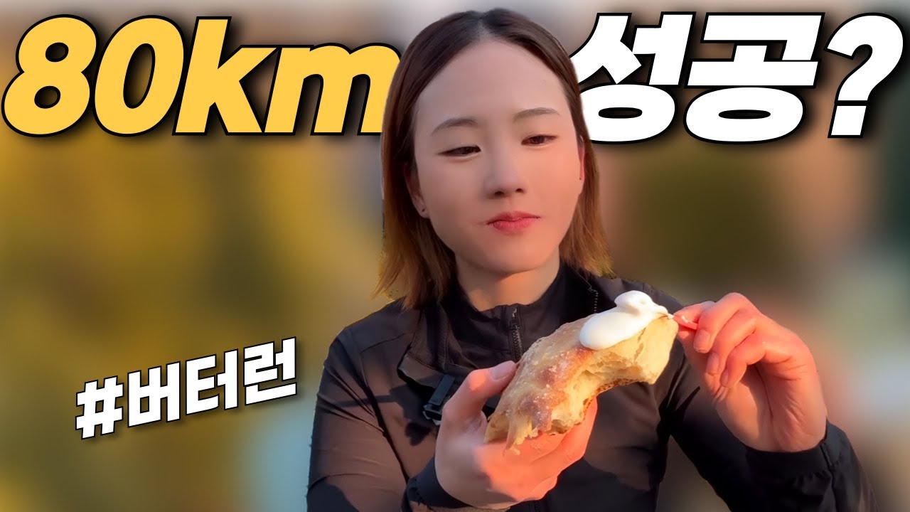 버터런 | 자전거 80km 달리면 진짜 버터가 될까? 🧈