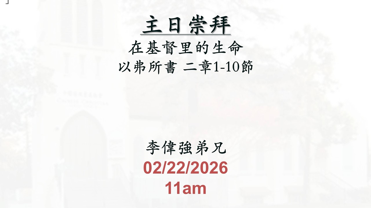 (2026-02-22) 在基督里的生命 (李偉強弟兄)