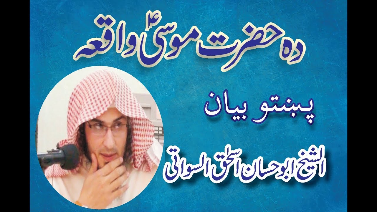 Shiekh Abu Hassan Ishaq Swati, Hazrat Musa AS waqeAa