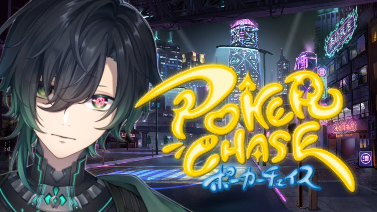 【Vtuber】縦型配信！ポーカーチェイス！雑談しながらプレイ！フラッシュとストレートの男