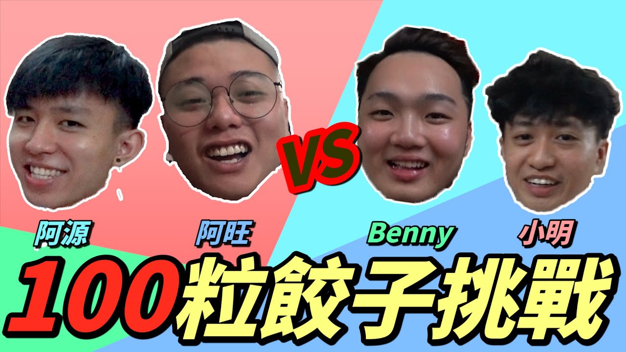 100粒饺子挑战 輸隊接受懲罰
