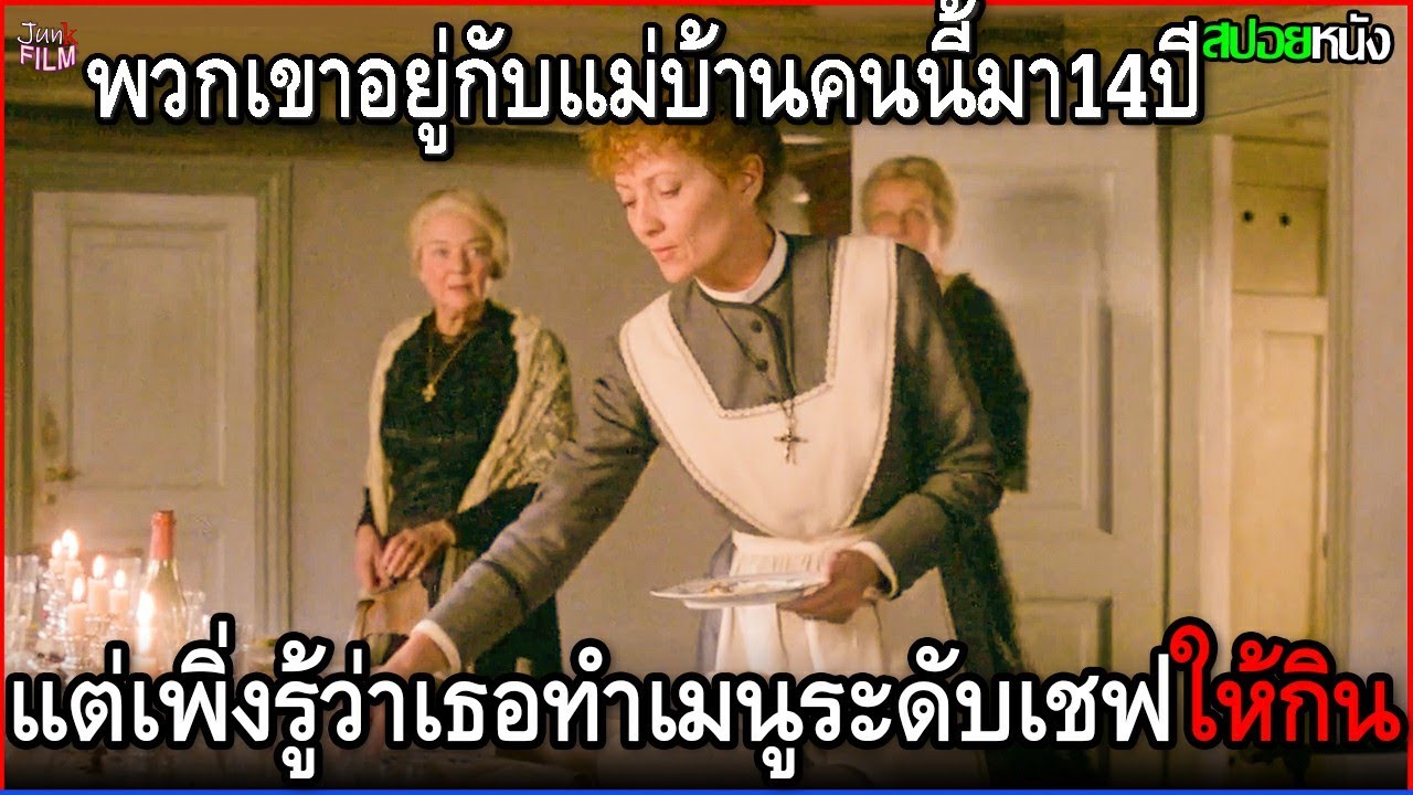 พวกเขาอยู่กับแม่บ้านคนนี้มาตั้ง14ปี แต่เพิ่งได้รู้ความจริง ว่าเธอทำอาหารระดับเชฟให้กิน | สปอยหนัง