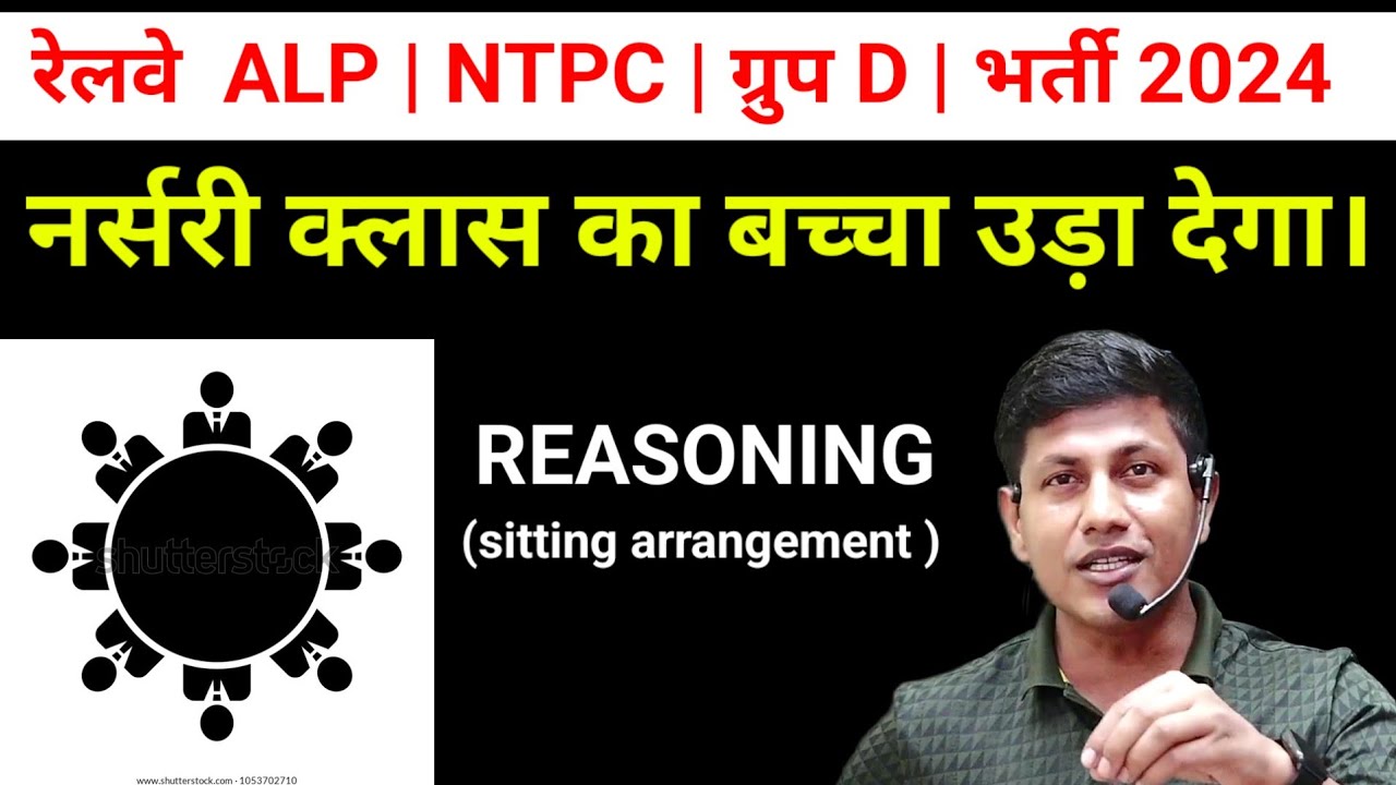 नर्सरी क्लास का बच्चा भी सीटिंग अरेंजमेंट  का सवाल उड़ा देगा | Reasoning | NTPC | ALP | sitting