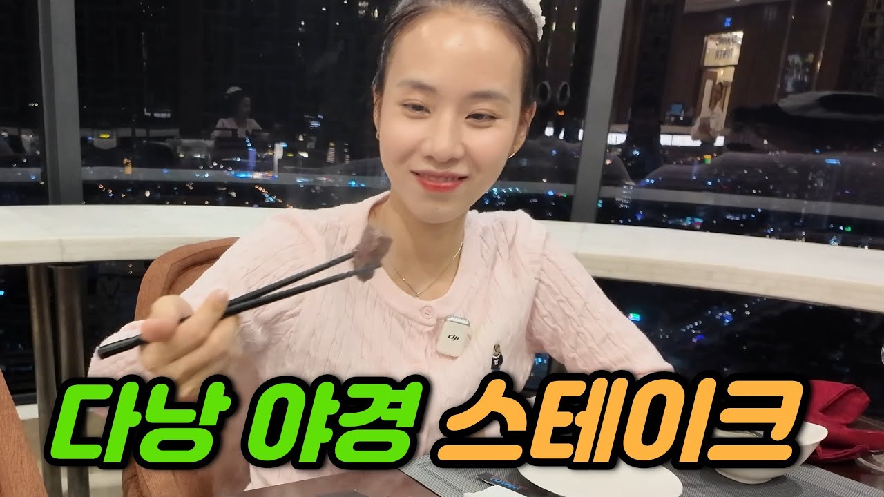 ⛳️다낭골프여행 | 마지막 밤은 여기 어떠세요? 5성급 야경을 보며 맛있는 스테이크를 먹을 수 있는 곳, 구독자 할인까지~!