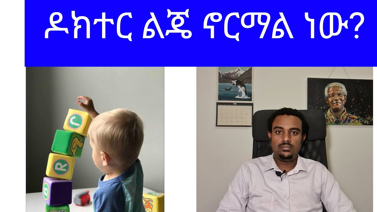 ዶክተር ልጄ ኖርማል ነው? የህፃናት የእድገት መለኪያዎች (Developmental Milestones)