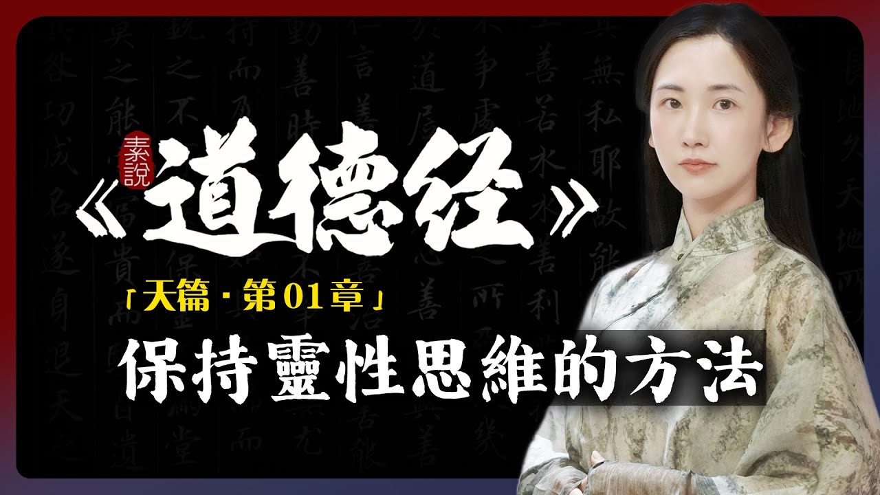 時刻保持靈性的思維方法，遇到任何問題都能迎刃而解！「素說道德經 I 天篇 I 第1章」
