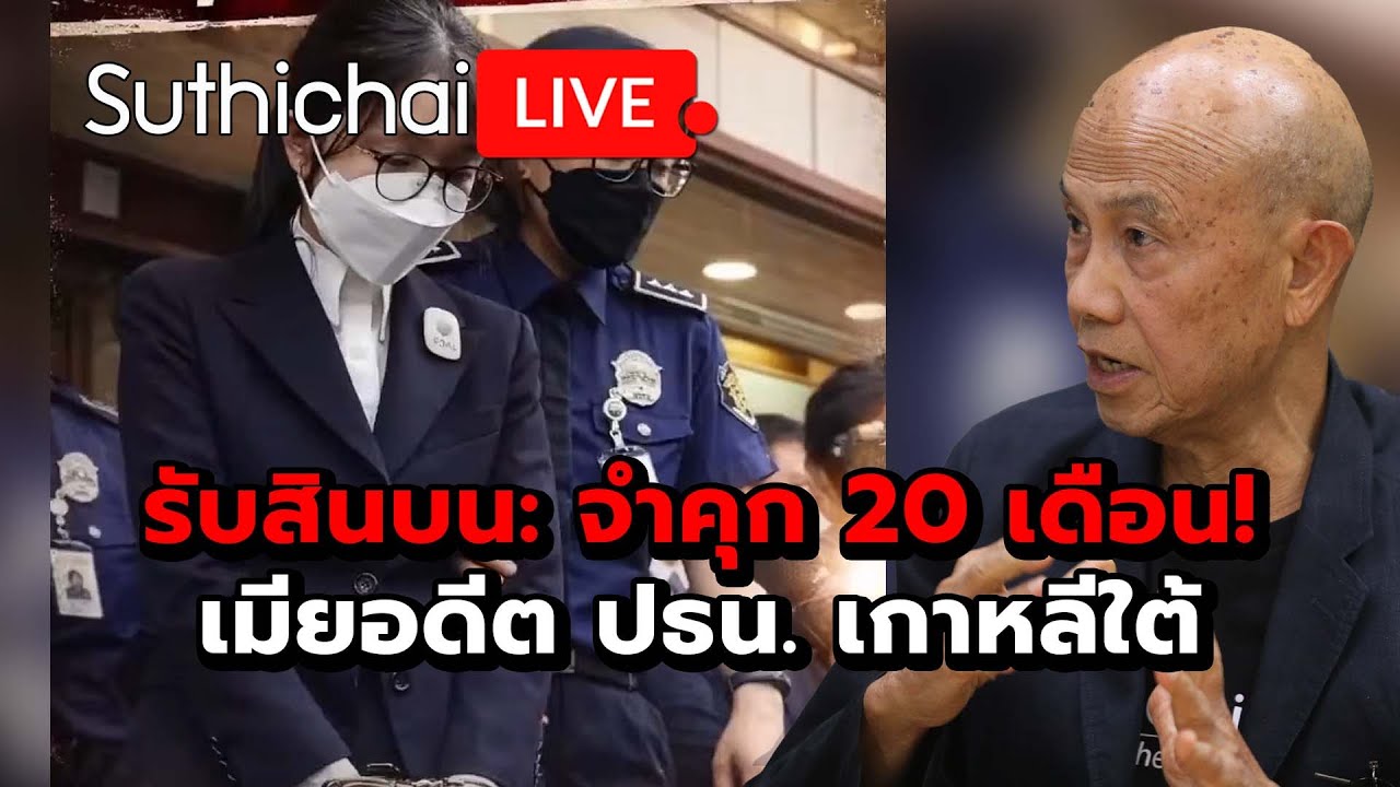 รับสินบน: จำคุก 20 เดือน! เมียอดีต ปธน. เกาหลีใต้ Suthichai Live 31-1-2569