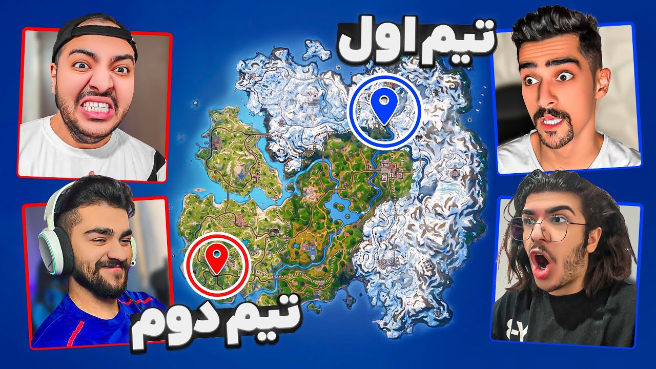 چالش تیمی تو فورتنایت ، هر تیم باید بره یه طرف مپ !! 😂
