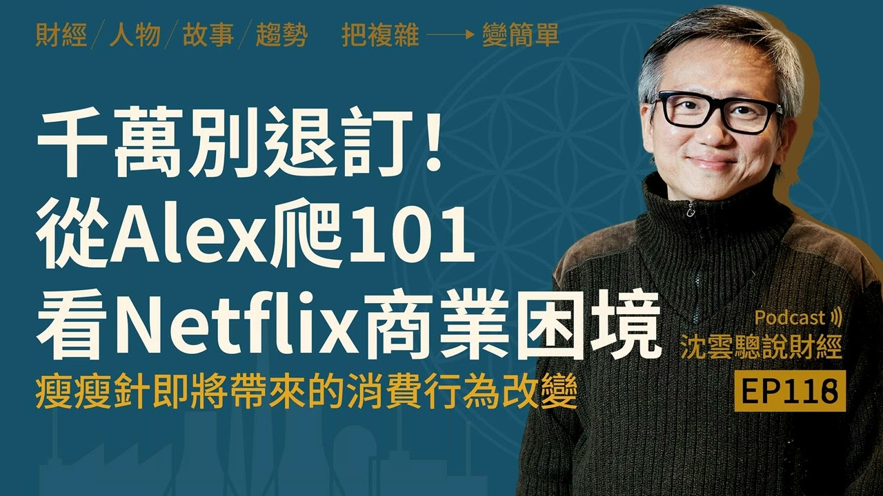 EP118｜千萬別退訂！從Alex爬101看Netflix商業困境──瘦瘦針即將帶來的消費行為改變