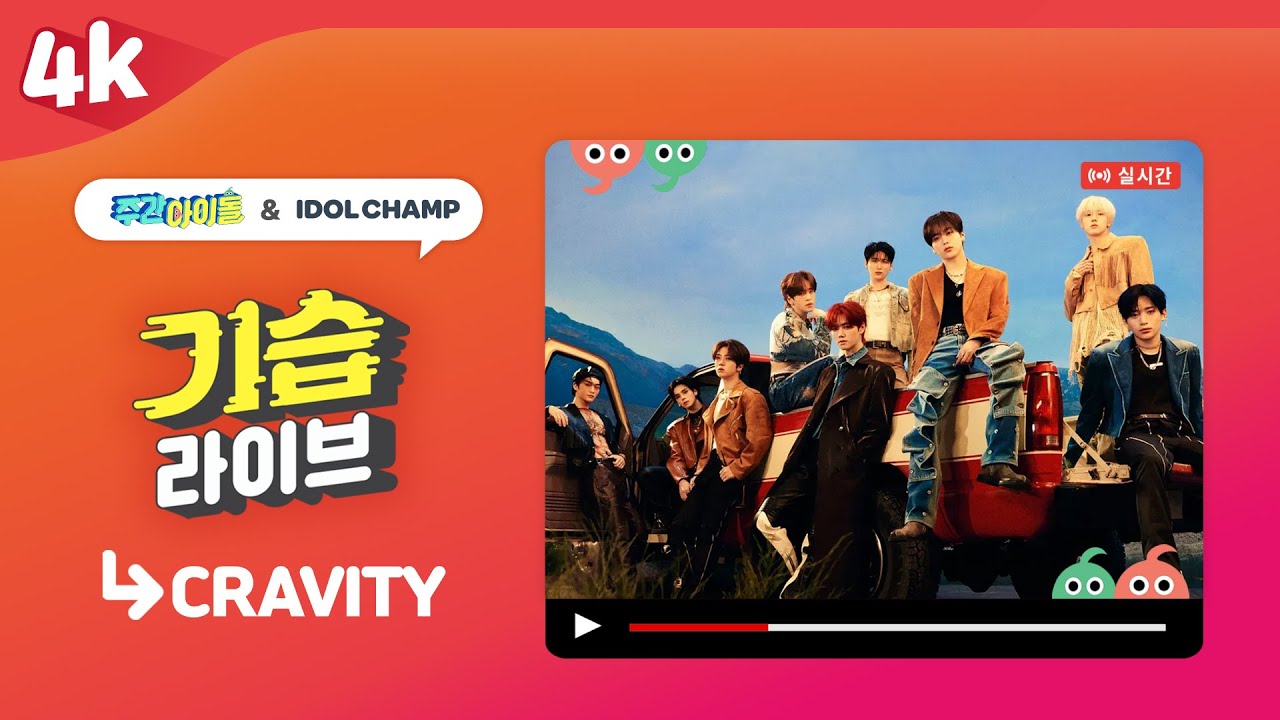 4K | 주간아이돌 기습라이브 with 크래비티(CRAVITY)