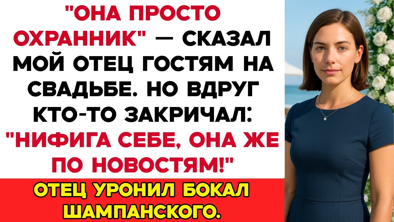 Она всего лишь охранница, — сказал мой отец гостям на свадьбе. А потом они увидели меня по новостям