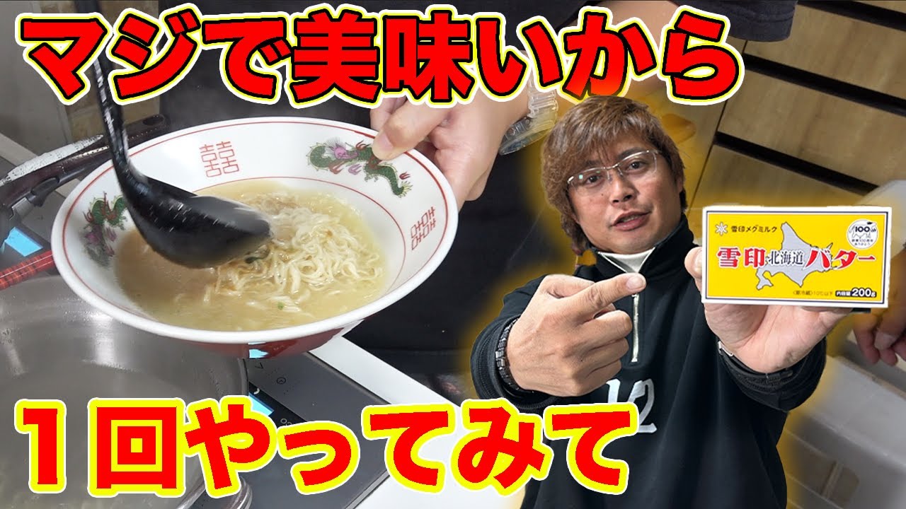 【カロリー爆弾】メンバーおすすめ！とんこつラーメンにバターぶち込んだらマジ美味い！！