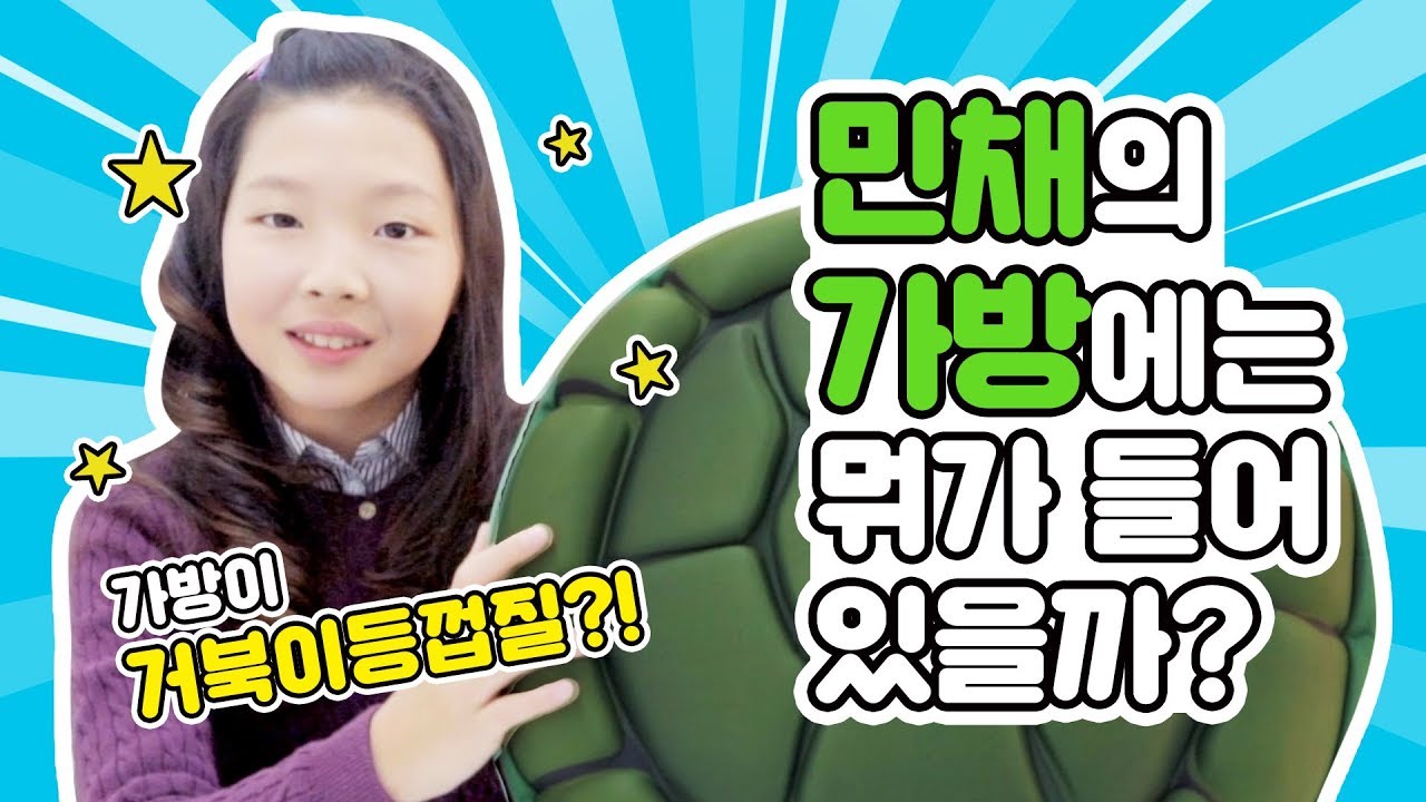 민채의 가방에는 뭐가 들어있을까 ❤️ 거북이 가방부터 테디베어 향수 헬로키티 파우치 공개! 아역배우 가방소개 가방추천 What's In My Bag? | 클레버tv