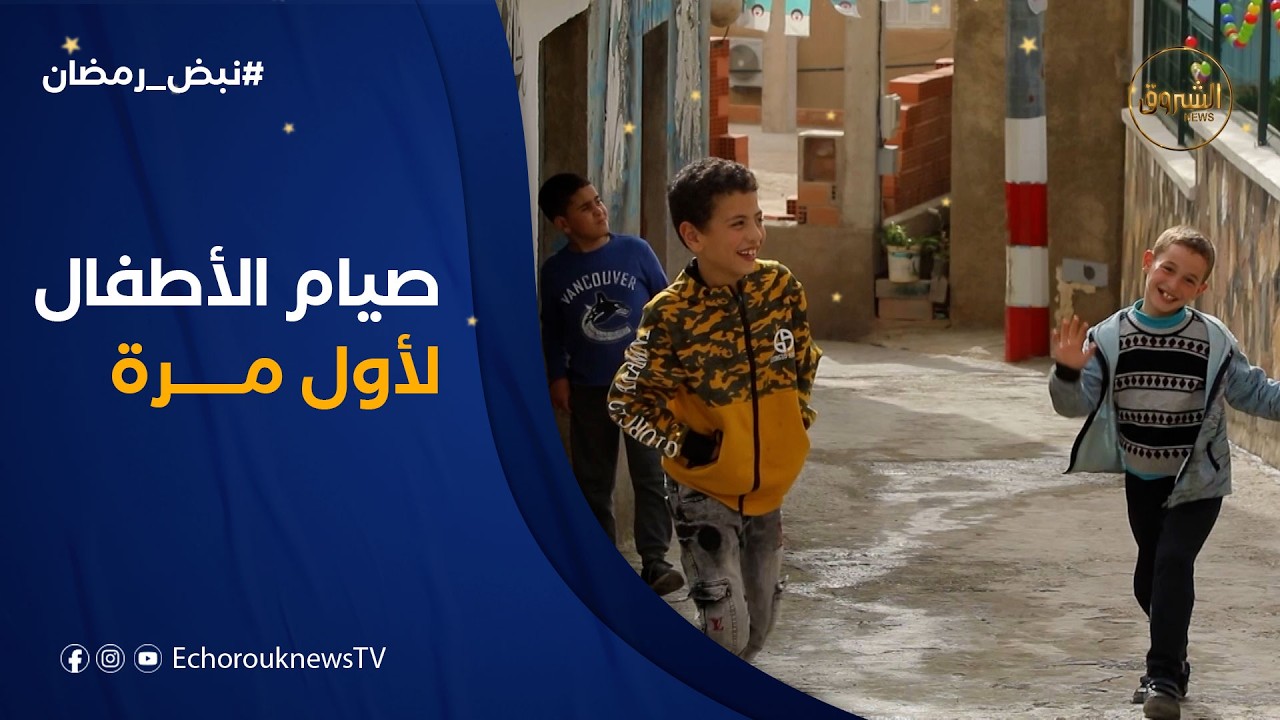 نبض رمضان | صيام الطفل لأول مرة .. بهجة رمضان وعبق التقاليد