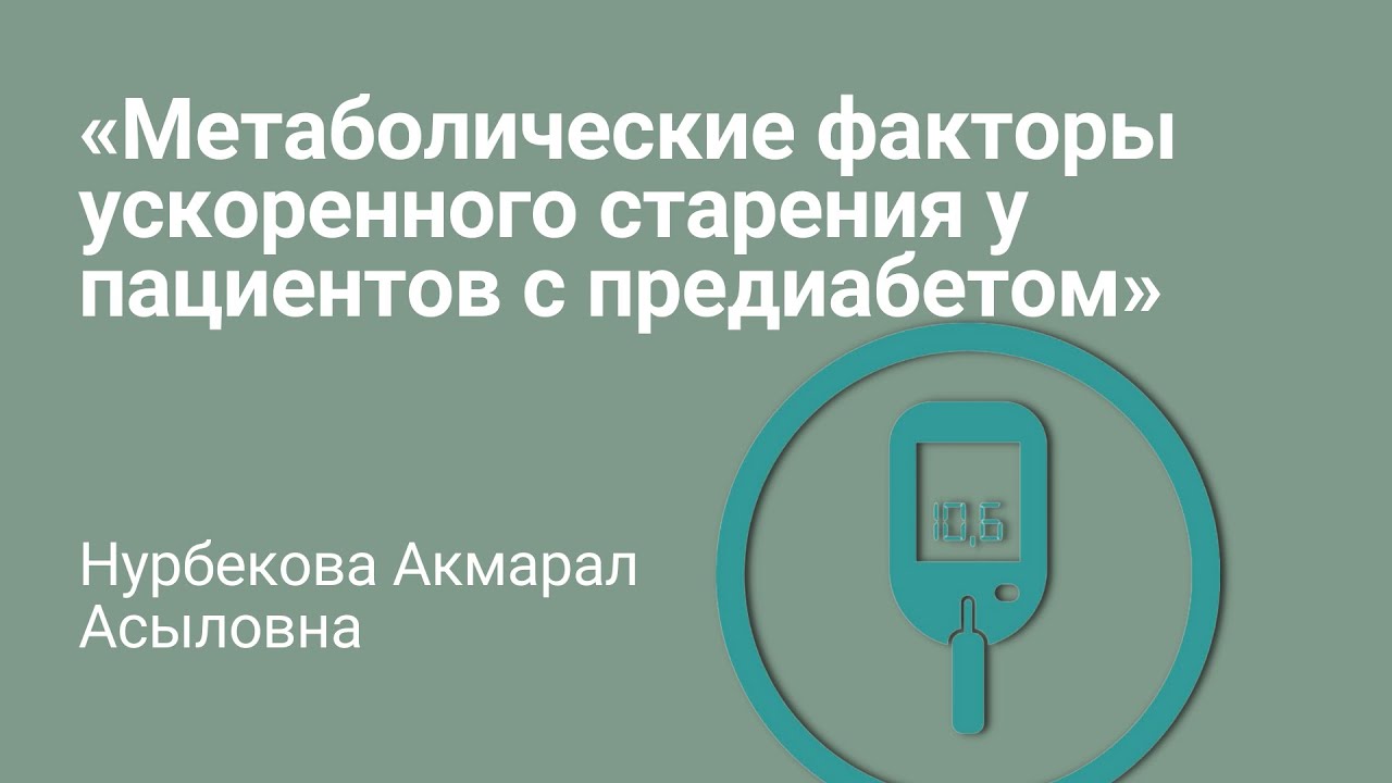 Ускоренное старение. Сахарный диабет. Предиабет