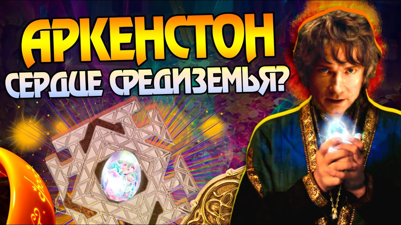 Что значит Аркенстон для Средиземья? Властелин колец и Волшебные Камни