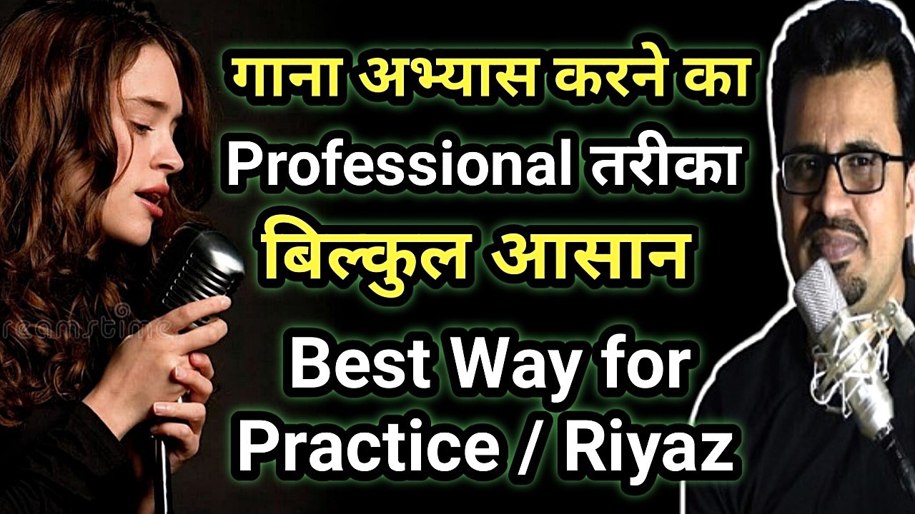 गाने का अभ्यास कैसे करें | Simple Technique How to Practice Song | Daily Riyaz Kaise Kare | Singing